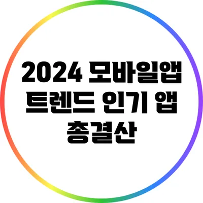 2024 모바일앱 트렌드: 인기 앱 총결산