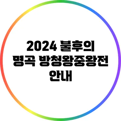 2024 불후의 명곡 방청왕중왕전 안내