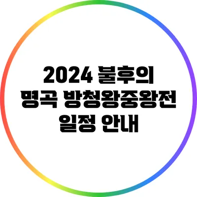 2024 불후의 명곡 방청왕중왕전 일정 안내