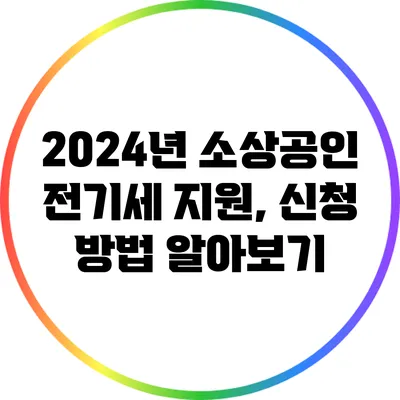 2024년 소상공인 전기세 지원, 신청 방법 알아보기