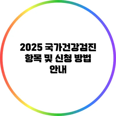 2025 국가건강검진 항목 및 신청 방법 안내