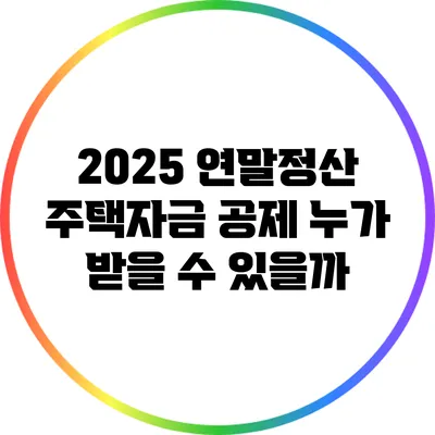 2025 연말정산 주택자금 공제: 누가 받을 수 있을까?