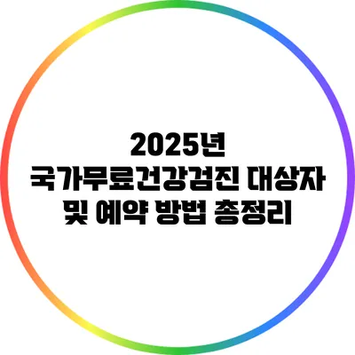 2025년 국가무료건강검진 대상자 및 예약 방법 총정리