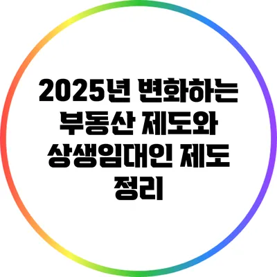 2025년 변화하는 부동산 제도와 상생임대인 제도 정리