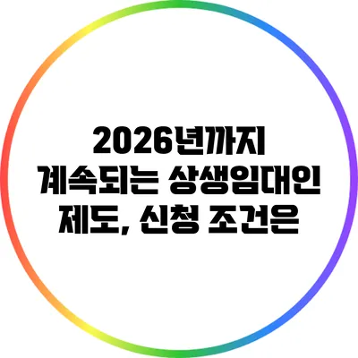 2026년까지 계속되는 상생임대인 제도, 신청 조건은?
