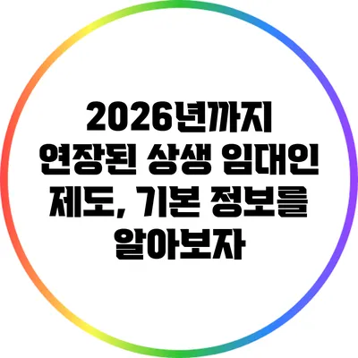 2026년까지 연장된 상생 임대인 제도, 기본 정보를 알아보자