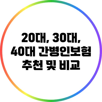 20대, 30대, 40대 간병인보험 추천 및 비교