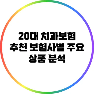 20대 치과보험 추천: 보험사별 주요 상품 분석