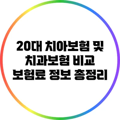 20대 치아보험 및 치과보험 비교: 보험료 정보 총정리