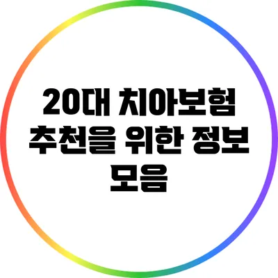 20대 치아보험 추천을 위한 정보 모음