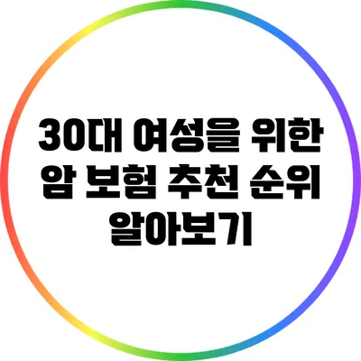 30대 여성을 위한 암 보험 추천 순위 알아보기