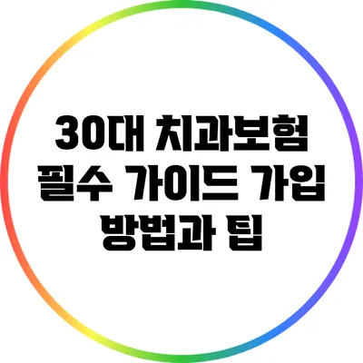 30대 치과보험 필수 가이드: 가입 방법과 팁