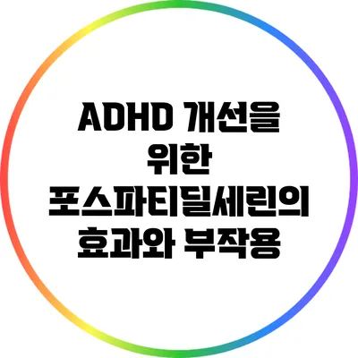 ADHD 개선을 위한 포스파티딜세린의 효과와 부작용