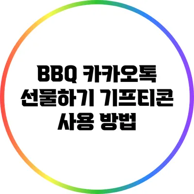 BBQ 카카오톡 선물하기 기프티콘 사용 방법