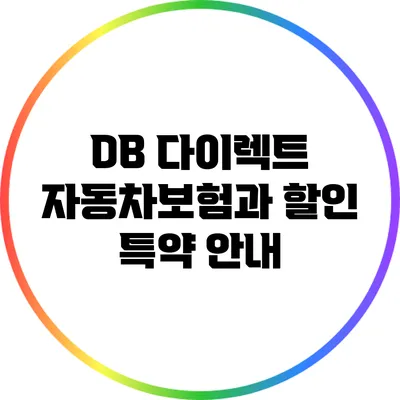 DB 다이렉트 자동차보험과 할인 특약 안내
