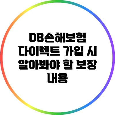 DB손해보험 다이렉트 가입 시 알아봐야 할 보장 내용