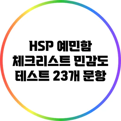 HSP 예민함 체크리스트: 민감도 테스트 23개 문항