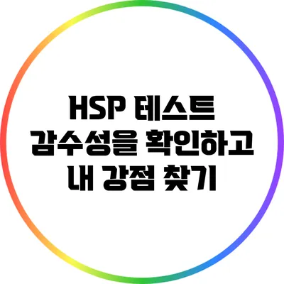 HSP 테스트: 감수성을 확인하고 내 강점 찾기