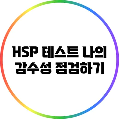 HSP 테스트: 나의 감수성 점검하기
