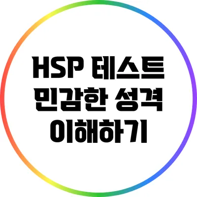 HSP 테스트: 민감한 성격 이해하기