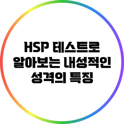 HSP 테스트로 알아보는 내성적인 성격의 특징