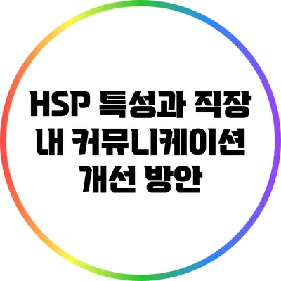 HSP 특성과 직장 내 커뮤니케이션 개선 방안