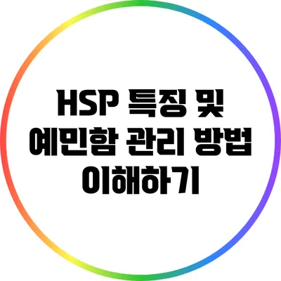 HSP 특징 및 예민함 관리 방법 이해하기
