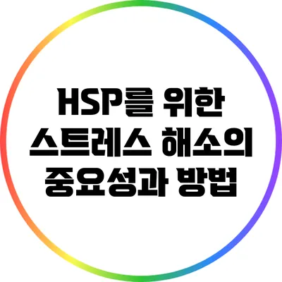 HSP를 위한 스트레스 해소의 중요성과 방법