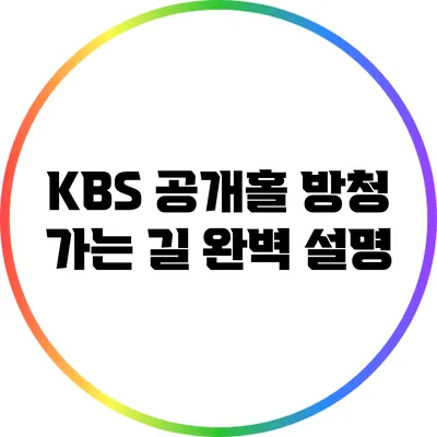KBS 공개홀 방청 가는 길 완벽 설명