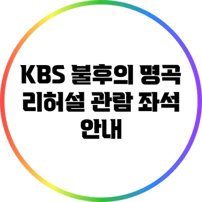 KBS 불후의 명곡 리허설 관람 좌석 안내