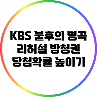 KBS 불후의 명곡 리허설 방청권 당첨확률 높이기