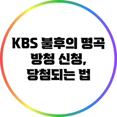 KBS 불후의 명곡 방청 신청, 당첨되는 법