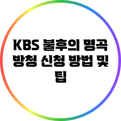 KBS 불후의 명곡 방청 신청 방법 및 팁