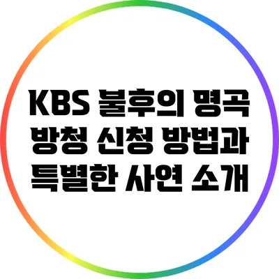 KBS 불후의 명곡 방청 신청 방법과 특별한 사연 소개