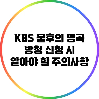 KBS 불후의 명곡 방청 신청 시 알아야 할 주의사항