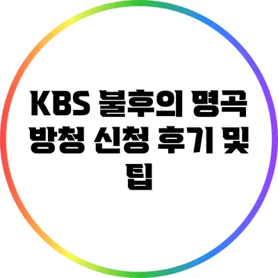 KBS 불후의 명곡 방청 신청 후기 및 팁