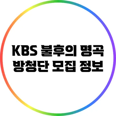 KBS 불후의 명곡 방청단 모집 정보