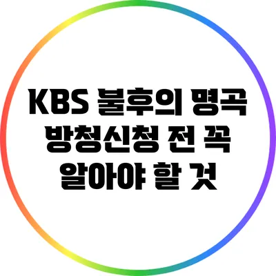 KBS 불후의 명곡 방청신청 전 꼭 알아야 할 것