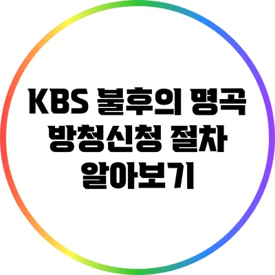 KBS 불후의 명곡 방청신청 절차 알아보기