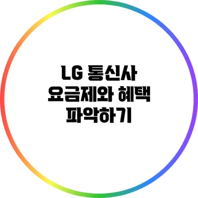 LG 통신사 요금제와 혜택 파악하기