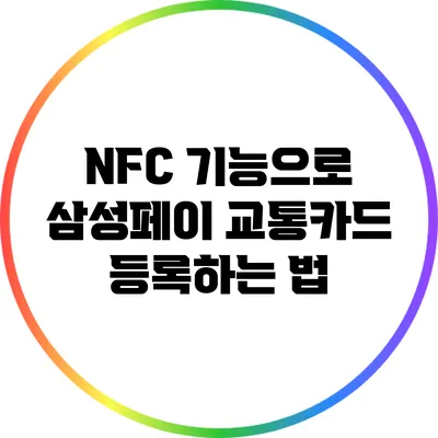 NFC 기능으로 삼성페이 교통카드 등록하는 법