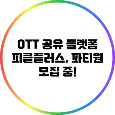 OTT 공유 플랫폼 피클플러스, 파티원 모집 중!