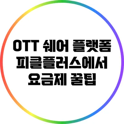 OTT 쉐어 플랫폼 피클플러스에서 요금제 꿀팁