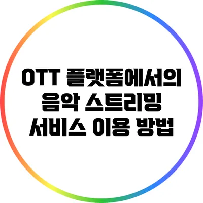 OTT 플랫폼에서의 음악 스트리밍 서비스 이용 방법