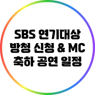 SBS 연기대상 방청 신청 & MC 축하 공연 일정