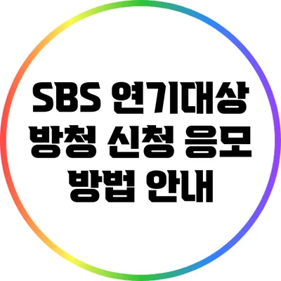 SBS 연기대상 방청 신청 응모 방법 안내