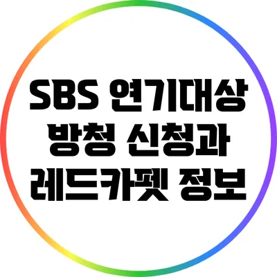 SBS 연기대상 방청 신청과 레드카펫 정보