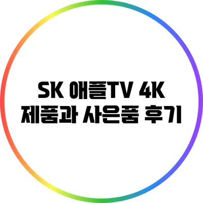 SK 애플TV 4K 제품과 사은품 후기