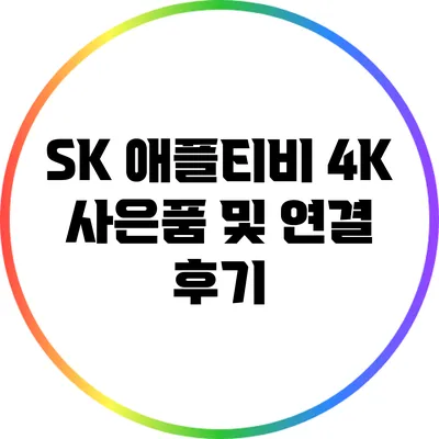 SK 애플티비 4K 사은품 및 연결 후기