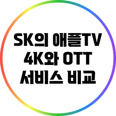 SK의 애플TV 4K와 OTT 서비스 비교